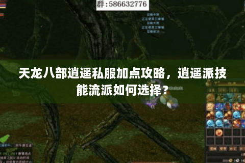 天龙八部逍遥私服加点攻略，逍遥派技能流派如何选择？