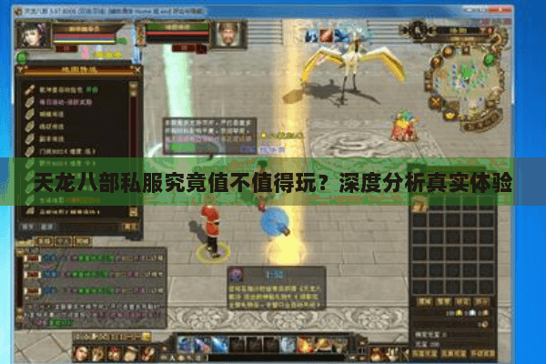 天龙八部私服究竟值不值得玩？深度分析真实体验