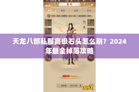天龙八部私服高级石头怎么刷？2024年最全掉落攻略