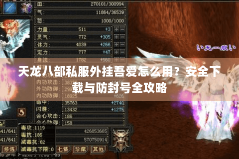 天龙八部私服外挂吾爱怎么用？安全下载与防封号全攻略