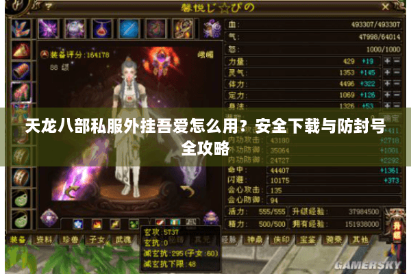 天龙八部私服外挂吾爱怎么用？安全下载与防封号全攻略