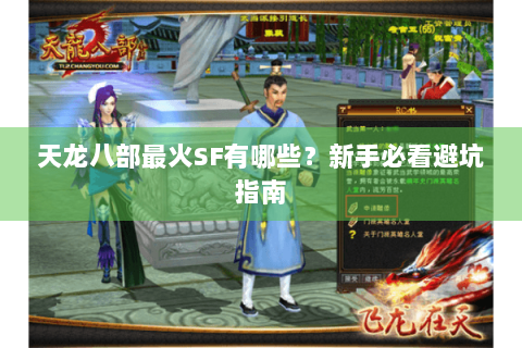 天龙八部最火SF有哪些？新手必看避坑指南