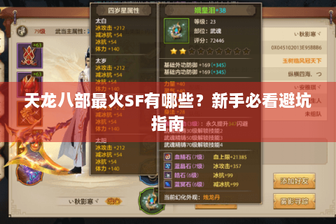 天龙八部最火SF有哪些？新手必看避坑指南