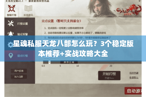 星魂私服天龙八部怎么玩？3个稳定版本推荐+实战攻略大全