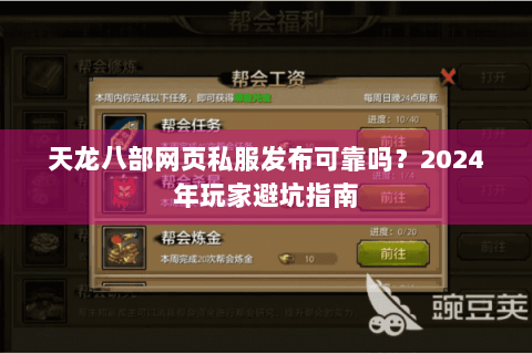 天龙八部网页私服发布可靠吗？2024年玩家避坑指南