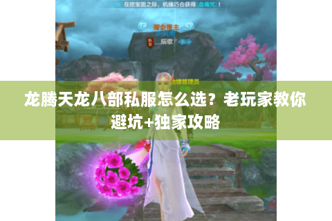 龙腾天龙八部私服怎么选？老玩家教你避坑+独家攻略