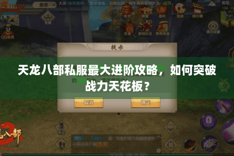 天龙八部私服最大进阶攻略，如何突破战力天花板？