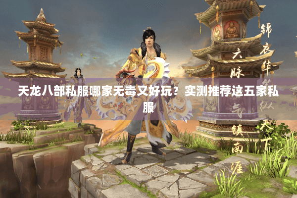 天龙八部私服哪家无毒又好玩？实测推荐这五家私服