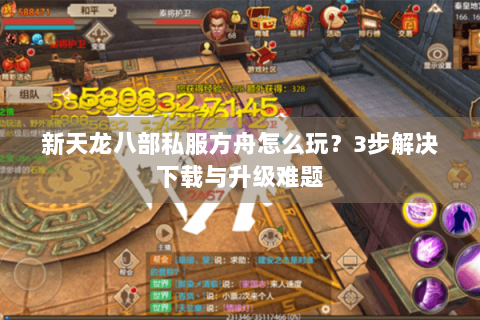新天龙八部私服方舟怎么玩？3步解决下载与升级难题