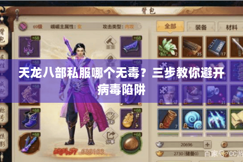 天龙八部私服哪个无毒？三步教你避开病毒陷阱