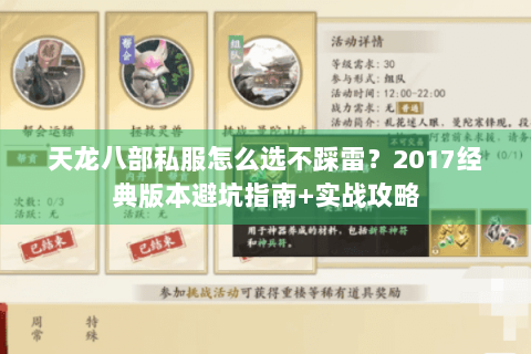 天龙八部私服怎么选不踩雷？2017经典版本避坑指南+实战攻略