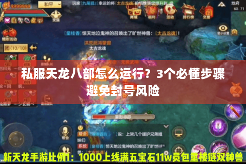 私服天龙八部怎么运行？3个必懂步骤避免封号风险
