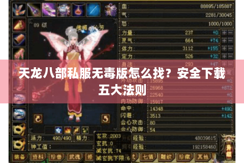 天龙八部私服无毒版怎么找？安全下载五大法则