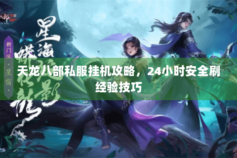 天龙八部私服挂机攻略，24小时安全刷经验技巧