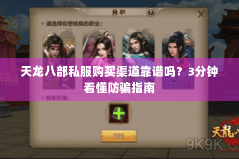 天龙八部私服购买渠道靠谱吗？3分钟看懂防骗指南