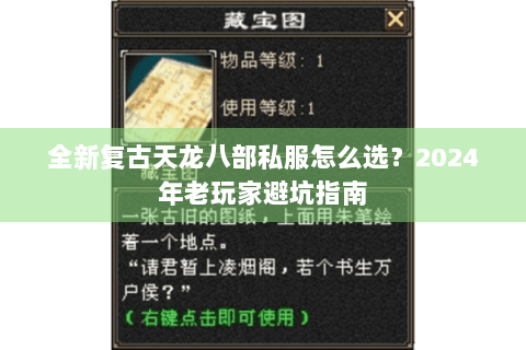 全新复古天龙八部私服怎么选？2024年老玩家避坑指南