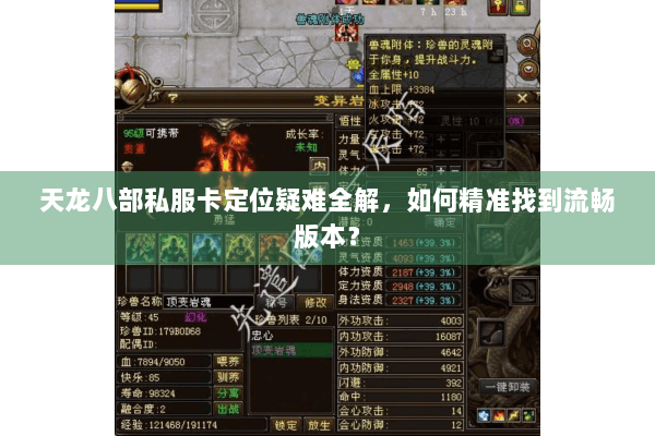 天龙八部私服卡定位疑难全解，如何精准找到流畅版本？