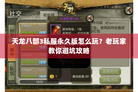 天龙八部3私服永久版怎么玩？老玩家教你避坑攻略