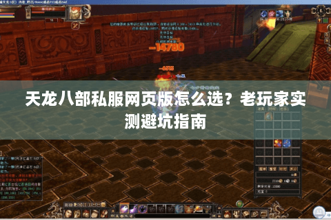 天龙八部私服网页版怎么选？老玩家实测避坑指南