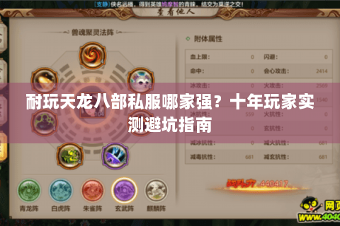 耐玩天龙八部私服哪家强？十年玩家实测避坑指南