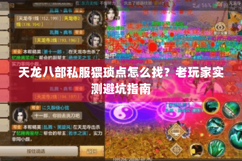 天龙八部私服猥琐点怎么找？老玩家实测避坑指南
