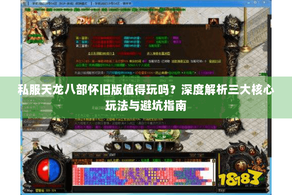 私服天龙八部怀旧版值得玩吗？深度解析三大核心玩法与避坑指南