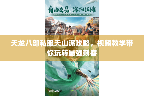 天龙八部私服天山派攻略，视频教学带你玩转最强刺客