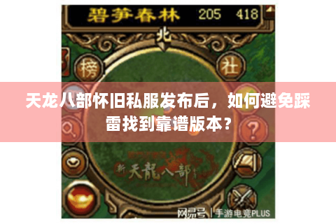 天龙八部怀旧私服发布后，如何避免踩雷找到靠谱版本？