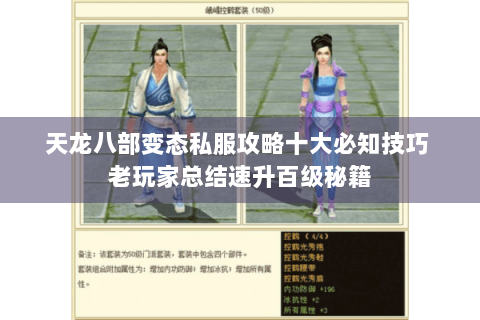 天龙八部变态私服攻略十大必知技巧 老玩家总结速升百级秘籍