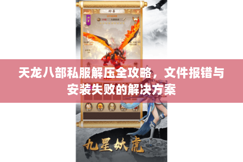 天龙八部私服解压全攻略，文件报错与安装失败的解决方案