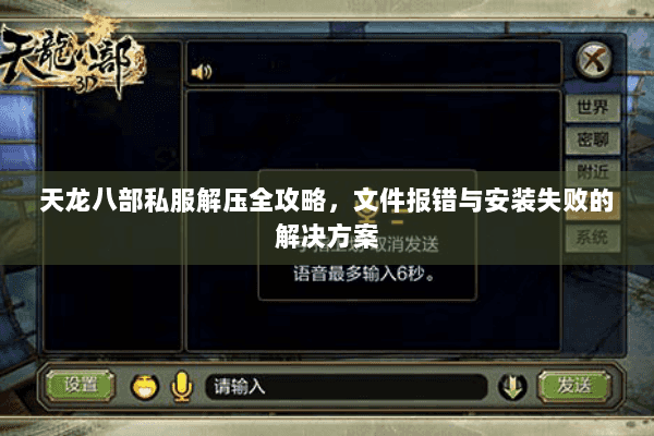 天龙八部私服解压全攻略，文件报错与安装失败的解决方案