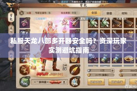 私服天龙八部多开器安全吗？资深玩家实测避坑指南