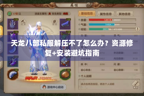 天龙八部私服解压不了怎么办？资源修复+安装避坑指南