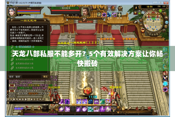 天龙八部私服不能多开？5个有效解决方案让你畅快搬砖