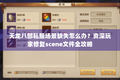 天龙八部私服场景缺失怎么办？资深玩家修复scene文件全攻略