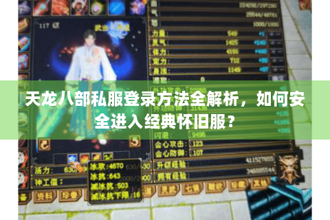 天龙八部私服登录方法全解析，如何安全进入经典怀旧服？