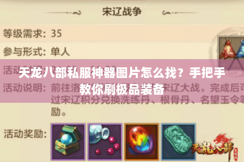 天龙八部私服神器图片怎么找？手把手教你刷极品装备