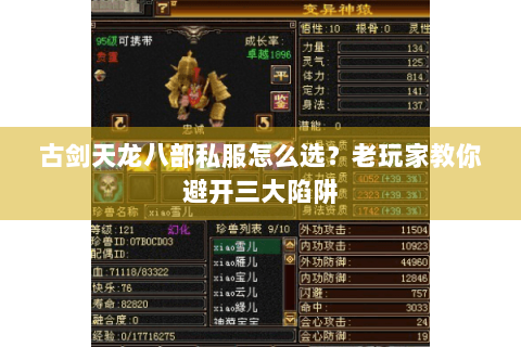 古剑天龙八部私服怎么选？老玩家教你避开三大陷阱