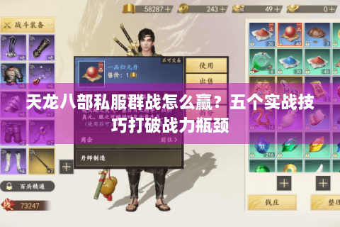 天龙八部私服群战怎么赢？五个实战技巧打破战力瓶颈