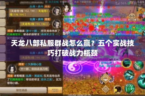 天龙八部私服群战怎么赢？五个实战技巧打破战力瓶颈
