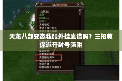 天龙八部变态私服外挂靠谱吗？三招教你避开封号陷阱