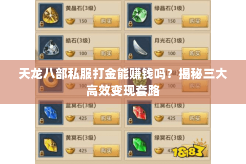 天龙八部私服打金能赚钱吗？揭秘三大高效变现套路