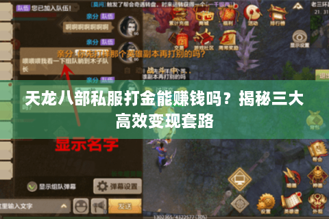天龙八部私服打金能赚钱吗？揭秘三大高效变现套路