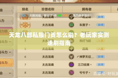 天龙八部私服门贡怎么刷？老玩家实测速刷指南