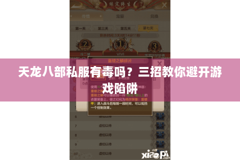 天龙八部私服有毒吗？三招教你避开游戏陷阱