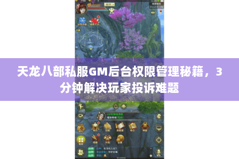 天龙八部私服GM后台权限管理秘籍，3分钟解决玩家投诉难题
