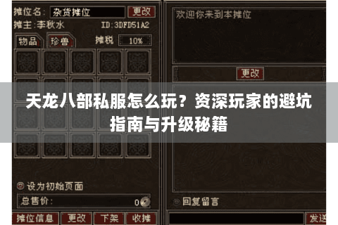 天龙八部私服怎么玩？资深玩家的避坑指南与升级秘籍