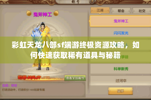 彩虹天龙八部sf端游终极资源攻略，如何快速获取稀有道具与秘籍