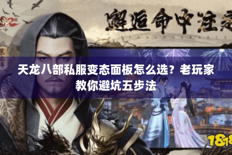 天龙八部私服变态面板怎么选？老玩家教你避坑五步法