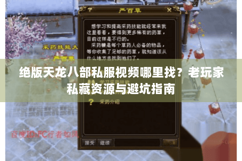 绝版天龙八部私服视频哪里找？老玩家私藏资源与避坑指南